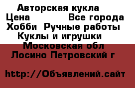 Авторская кукла . › Цена ­ 2 000 - Все города Хобби. Ручные работы » Куклы и игрушки   . Московская обл.,Лосино-Петровский г.